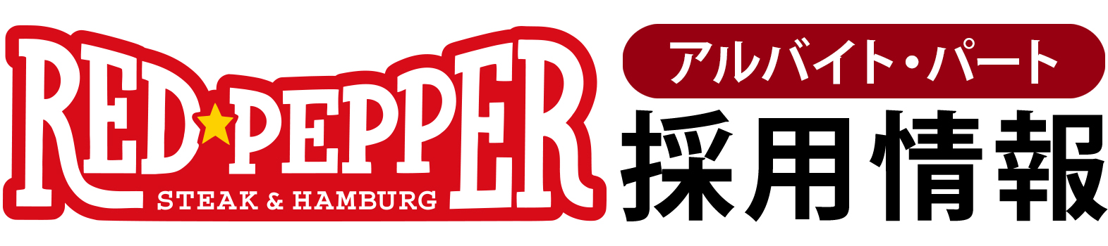 レッドペッパー採用情報